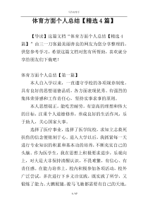 体育方面个人总结【精选4篇】