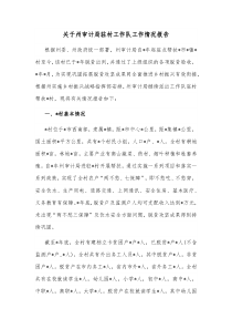 关于州审计局驻村工作队工作情况报告