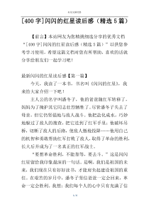 [400字]闪闪的红星读后感（精选5篇）