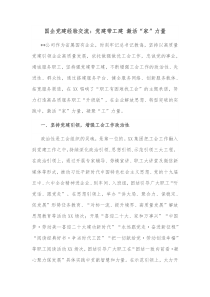 国企党建经验交流党建带工建激活家力量