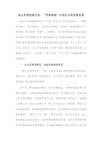 国企党建经验交流党建赋能引领企业高质量发展