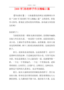 [600字]你的样子作文精编2篇