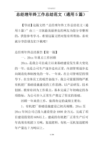 总经理年终工作总结范文（通用5篇）