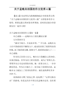 关于孟晚舟回国的作文优秀4篇