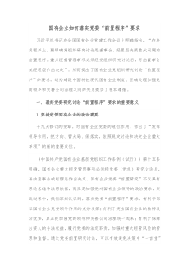 国有企业如何落实党委前置程序要求