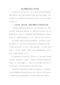 海上搜救队亮点工作总结