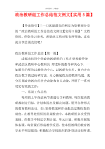 政治教研组工作总结范文例文【实用5篇】