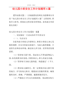 幼儿园小班安全工作计划通用4篇