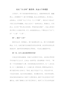 机关15分钟微党课夹金山下的遥望