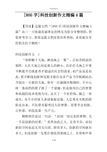 [800字]科技创新作文精编4篇