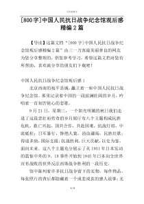 [800字]中国人民抗日战争纪念馆观后感精编2篇