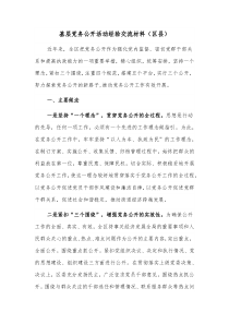 基层党务公开活动经验交流材料区县