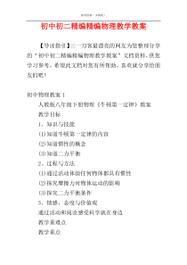 初中初二精编精编物理教学教案