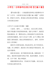 小学生一分钟参考自我介绍【汇编5篇】