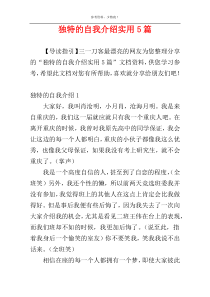 独特的自我介绍实用5篇