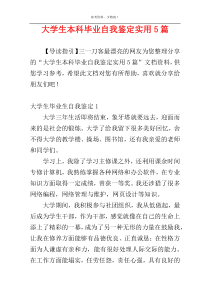 大学生本科毕业自我鉴定实用5篇