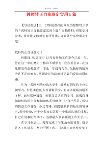 教师转正自我鉴定实用5篇