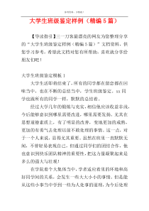 大学生班级鉴定样例（精编5篇）