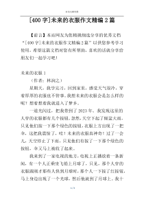 [400字]未来的衣服作文精编2篇