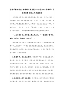 坚持不懈抓落实殚精竭虑谋发展在县2022年教学工作总结表彰会议上的交流发言