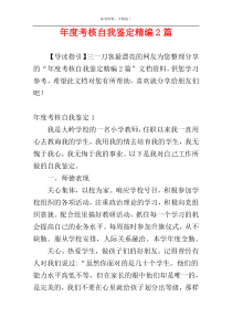 年度考核自我鉴定精编2篇