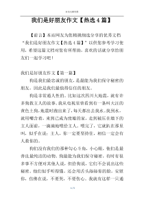 我们是好朋友作文【热选4篇】