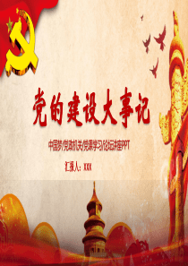 党的建设大事记PPT
