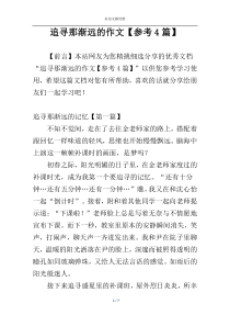 追寻那渐远的作文【参考4篇】