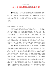 幼儿教师的年终总结精编3篇