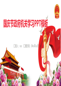 国庆节政府机关学习PPT