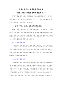 友谊小学2021年度教学工作总结
