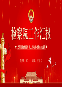 检察院工作汇报PPT