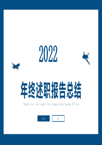 年终述职报告总结PPT