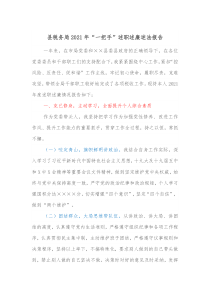 县税务局2021年一把手述职述廉述法报告