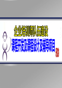 企业培训师队伍建设介绍
