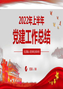 上半年党建工作总结PPT