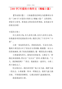 [300字]可爱的小狗作文（精编3篇）