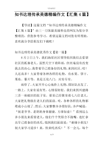 知书达理传承美德精编作文【汇集4篇】