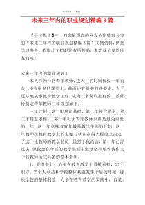 未来三年内的职业规划精编3篇