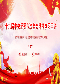 党的十九届中央纪委六次全会精神学习宣讲PPT