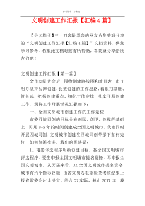 文明创建工作汇报【汇编4篇】