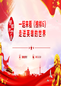 一起来看榜样6走进英雄的世界