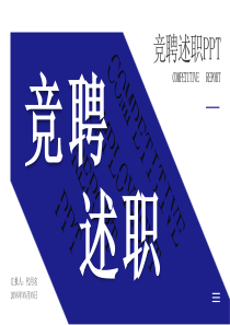 简约风蓝色竞聘述职PPT模板