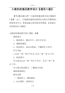 小鹿的玫瑰花教学设计【通用5篇】