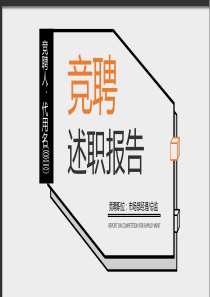 白色商务风竞聘述职报告PPT模板