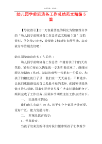幼儿园学前班班务工作总结范文精编5篇