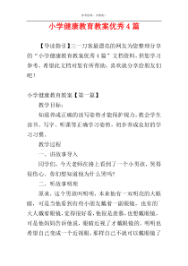 小学健康教育教案优秀4篇