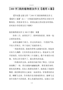 [300字]我的植物朋友作文【通用4篇】