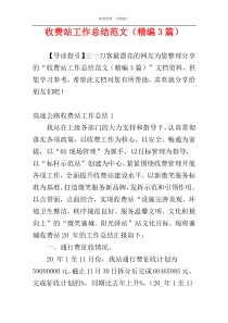 收费站工作总结范文（精编3篇）