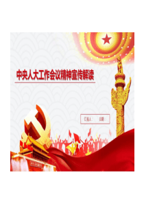 中央人大工作会议精神学习宣传解读PPT课件1